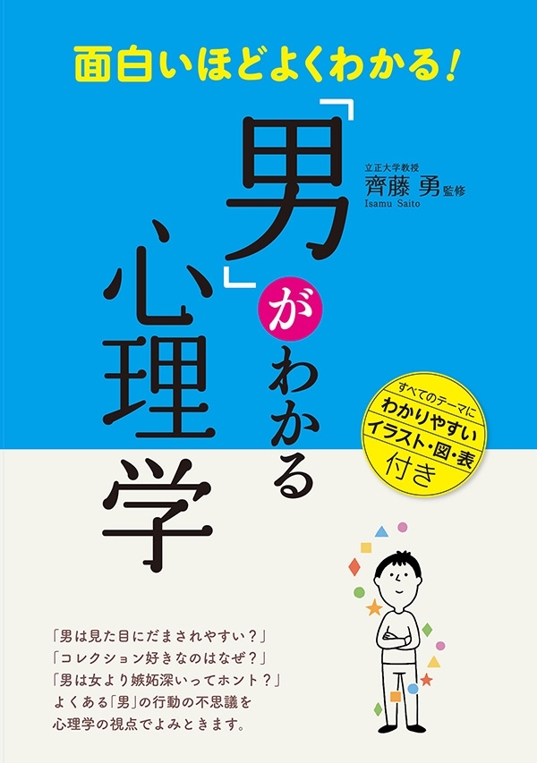 面白いほどよくわかる！「男」がわかる心理学