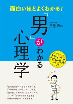 面白いほどよくわかる!「男」がわかる心理学