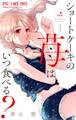 【期間限定 無料お試し版 閲覧期限2025年12月3日】ショートケーキの苺はいつ食べる?【マイクロ】 1