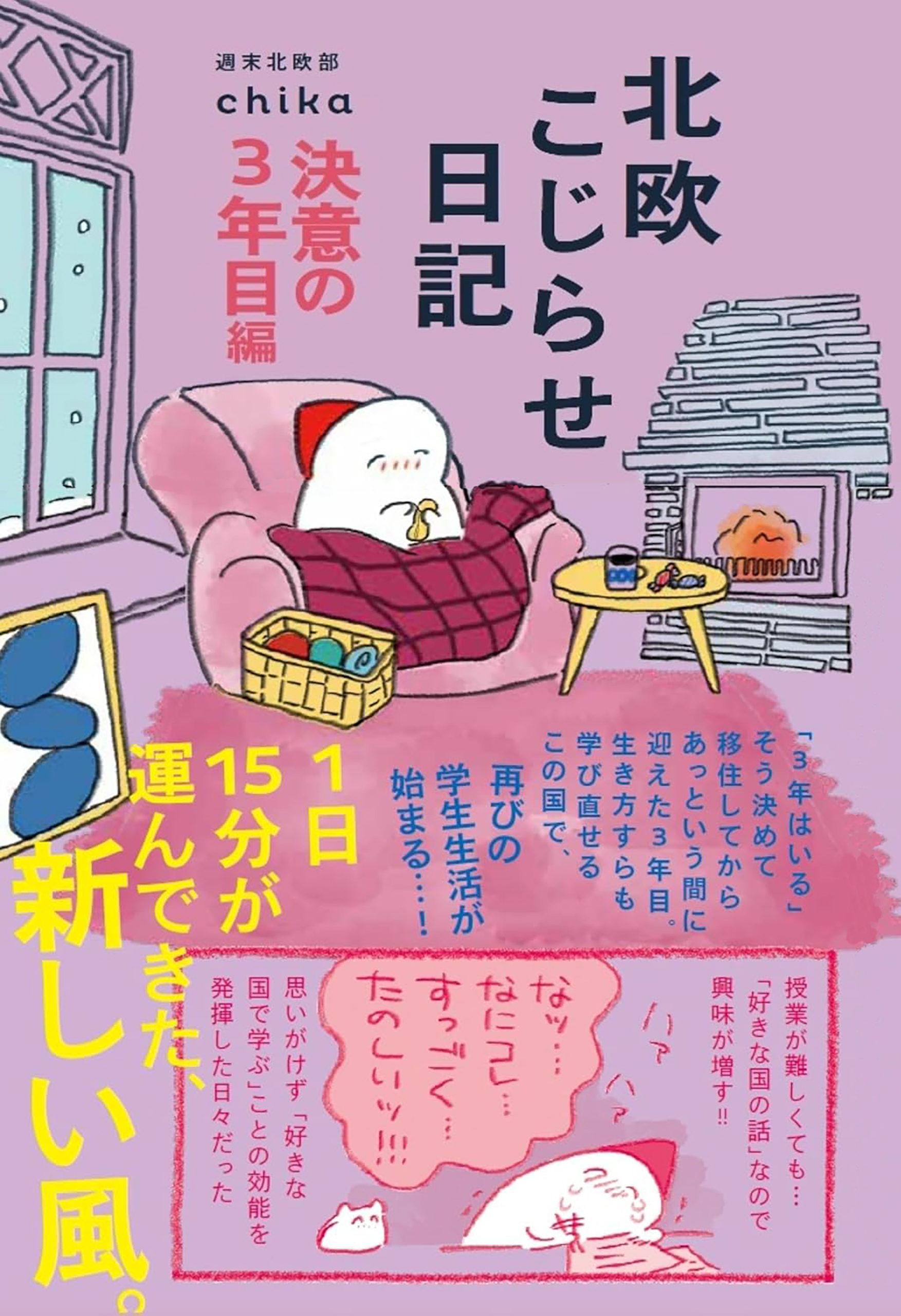 北欧こじらせ日記 決意の3年目編