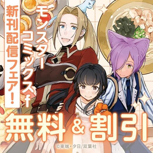 【フタスペ!2026年冬】モンスターコミックス新刊フェア『聖女じゃないと追放されたので、もふもふ従者(聖獣)とおにぎりを握る』
