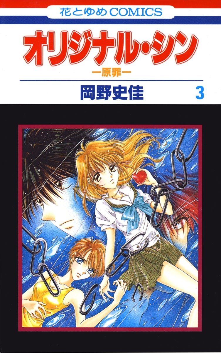 オリジナル・シン -原罪-（３）