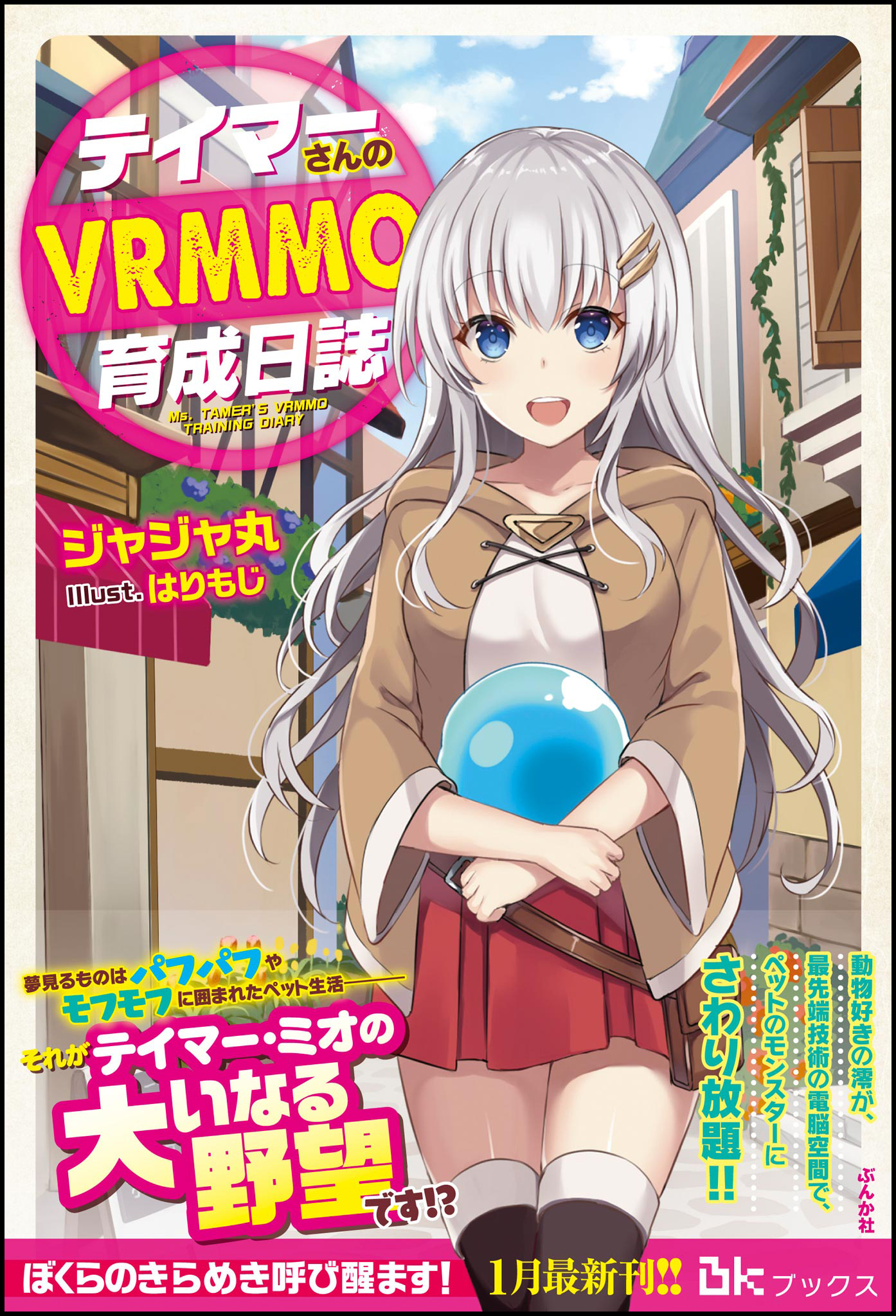 【無料試し読み版】テイマーさんのVRMMO育成日誌