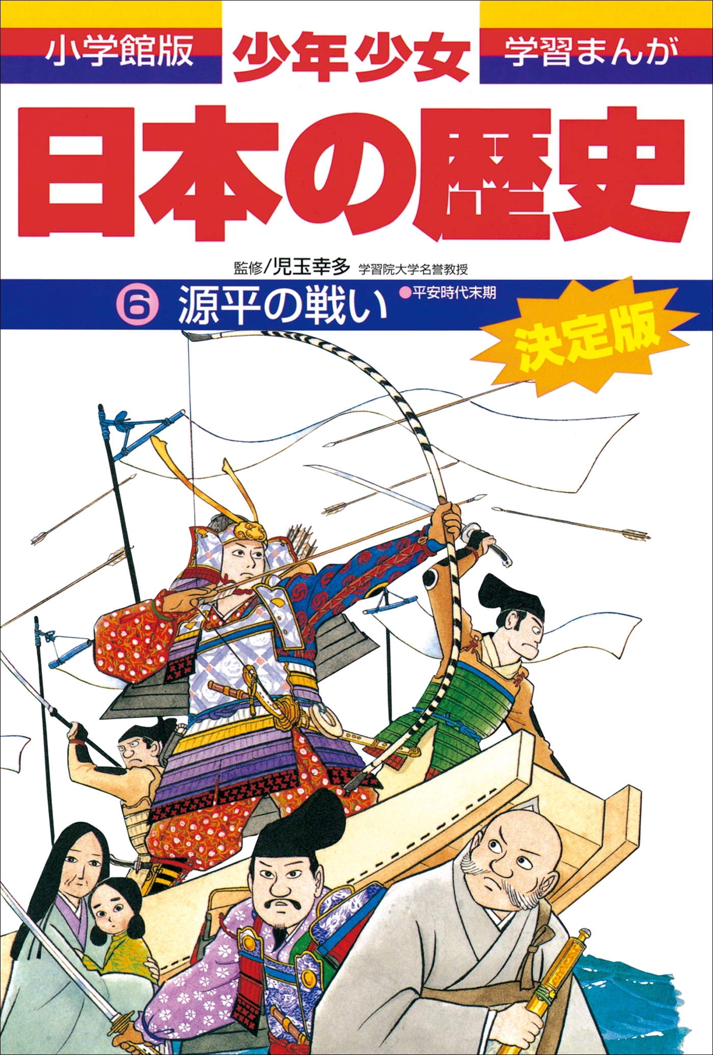 学習まんが　少年少女日本の歴史6　源平の戦い　―平安時代末期―