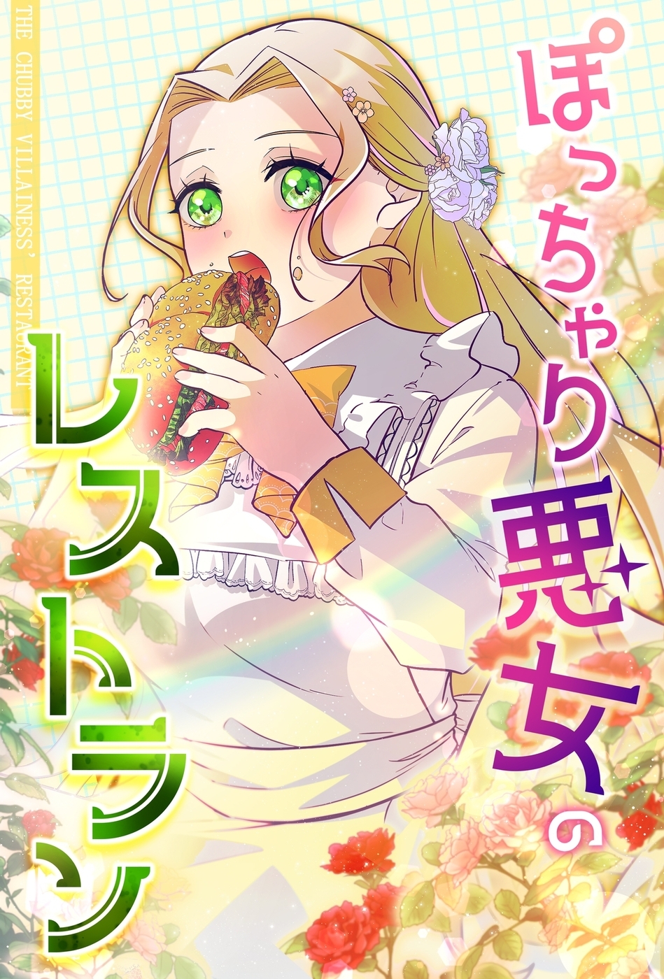 ぽっちゃり悪女のレストラン【タテヨミ】38話