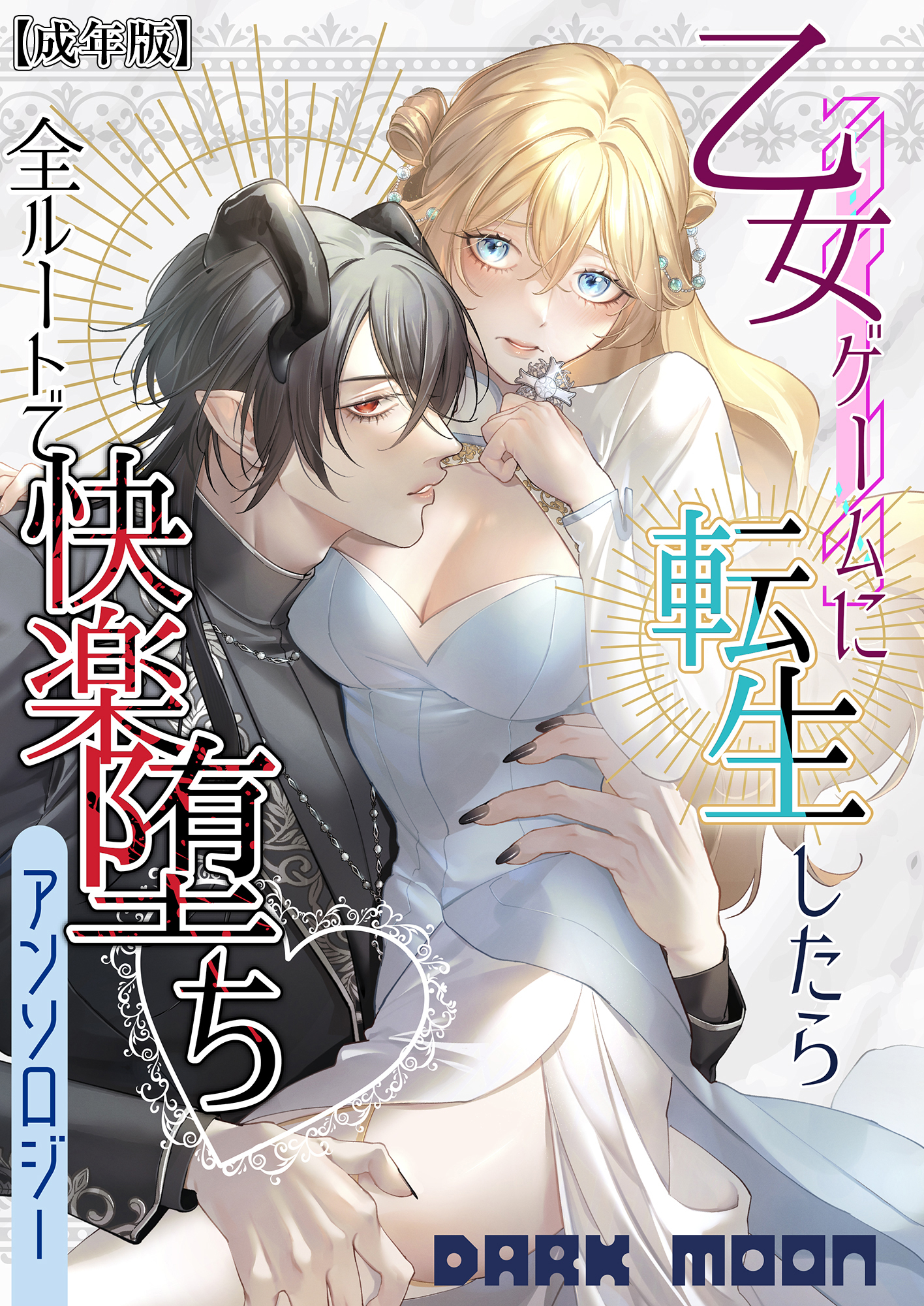 乙女ゲームに転生したら全ルートで快楽堕ちアンソロジー【成年版】