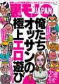 俺たちオッサンの極上エロ遊び★【マンガ】大阪、新世界スパワールドでめちゃエロなイベントが行われていた★婚活サイト『身体の相性が大事』グループに女がいっぱい登録してるぞ★裏モノJAPAN