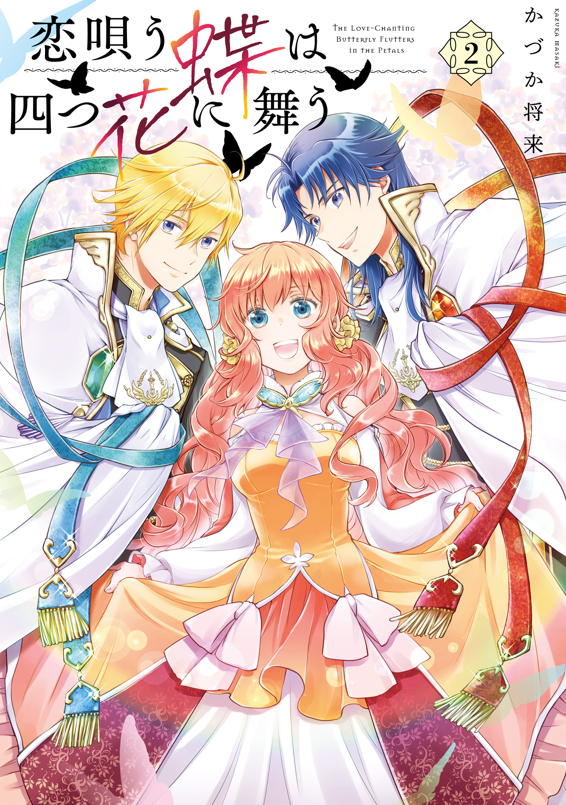 恋唄う蝶は四つ花に舞う　２【電子限定特典付き】