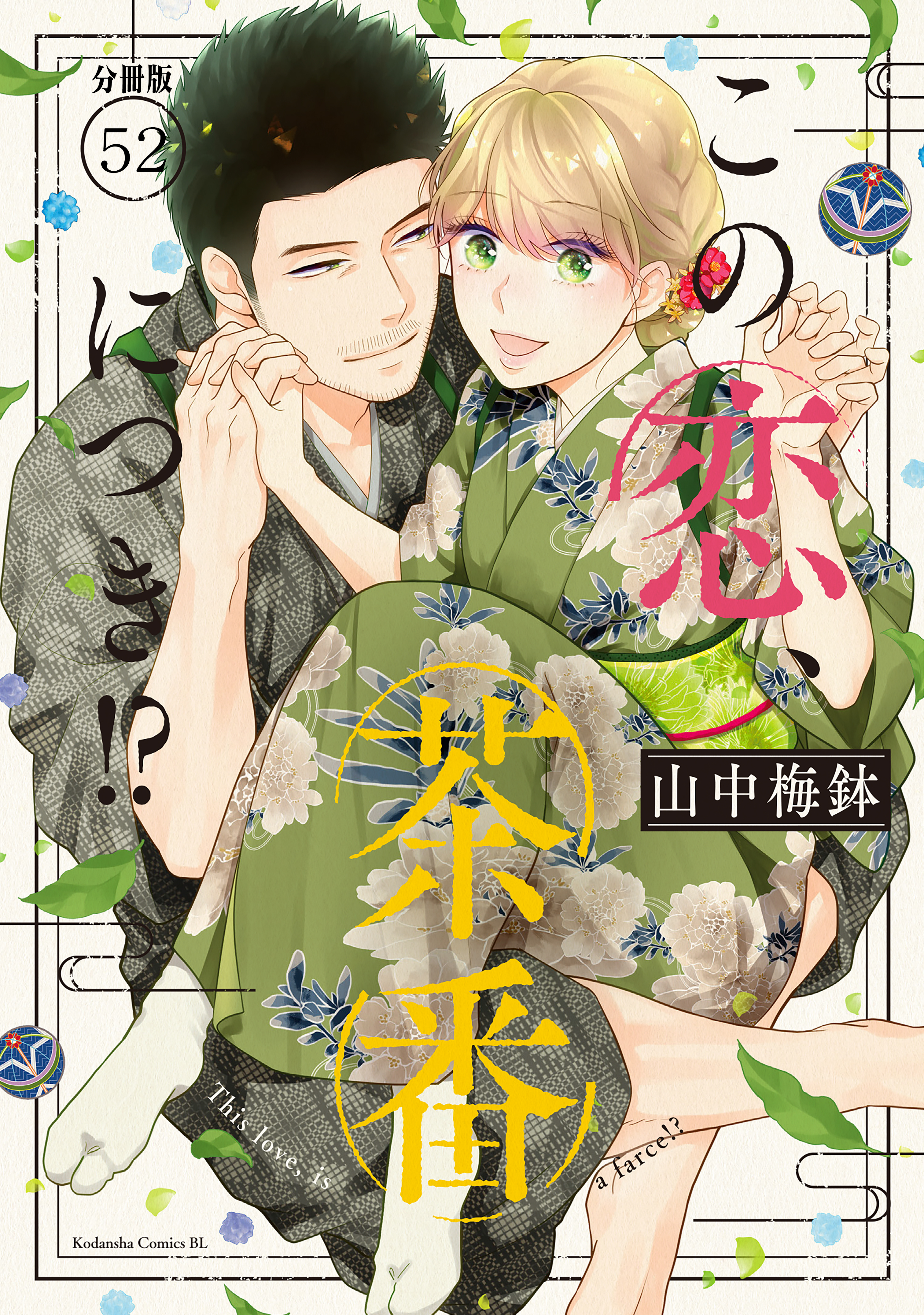 この恋、茶番につき！？　分冊版