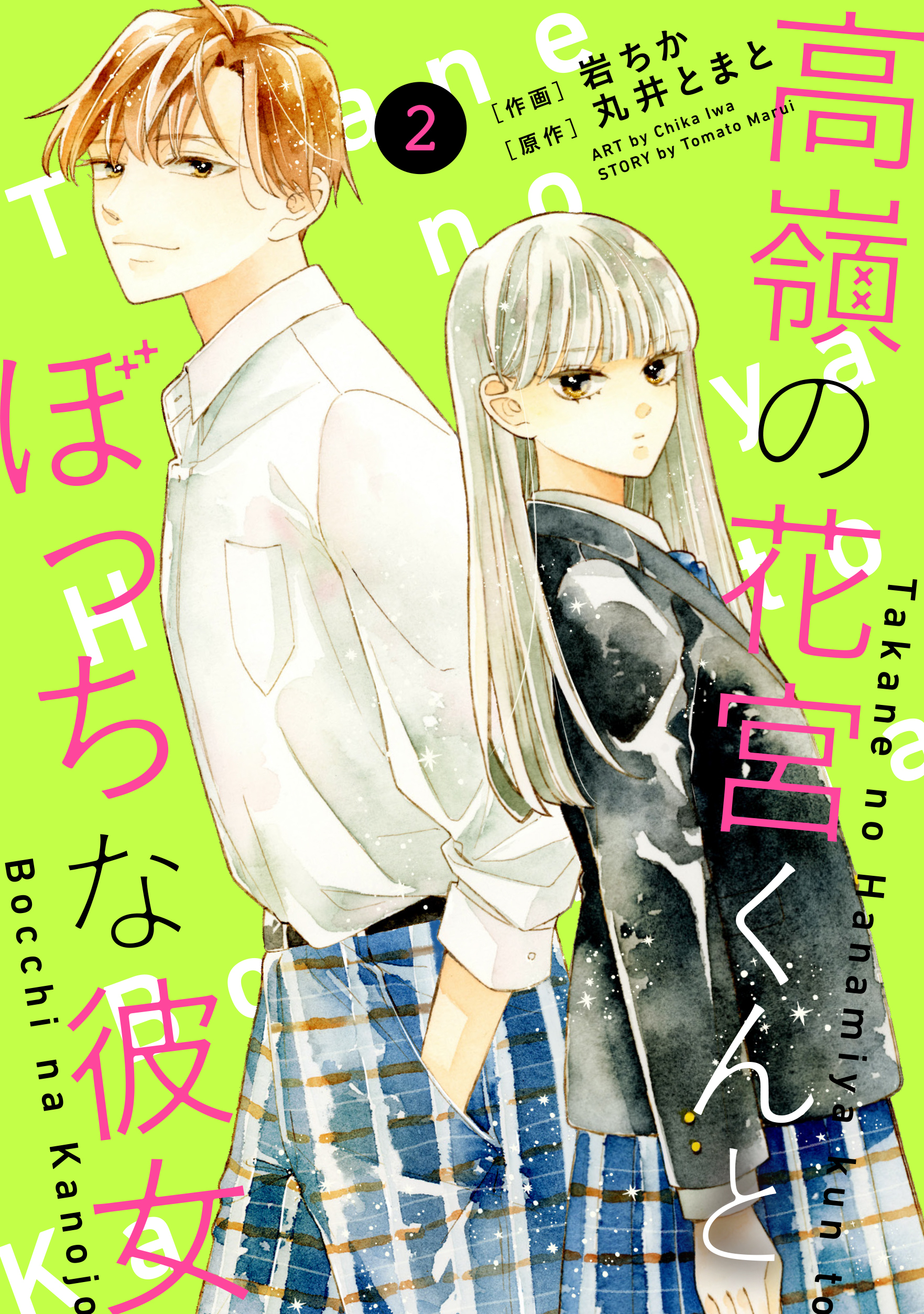 noicomi 高嶺の花宮くんとぼっちな彼女（分冊版）2話