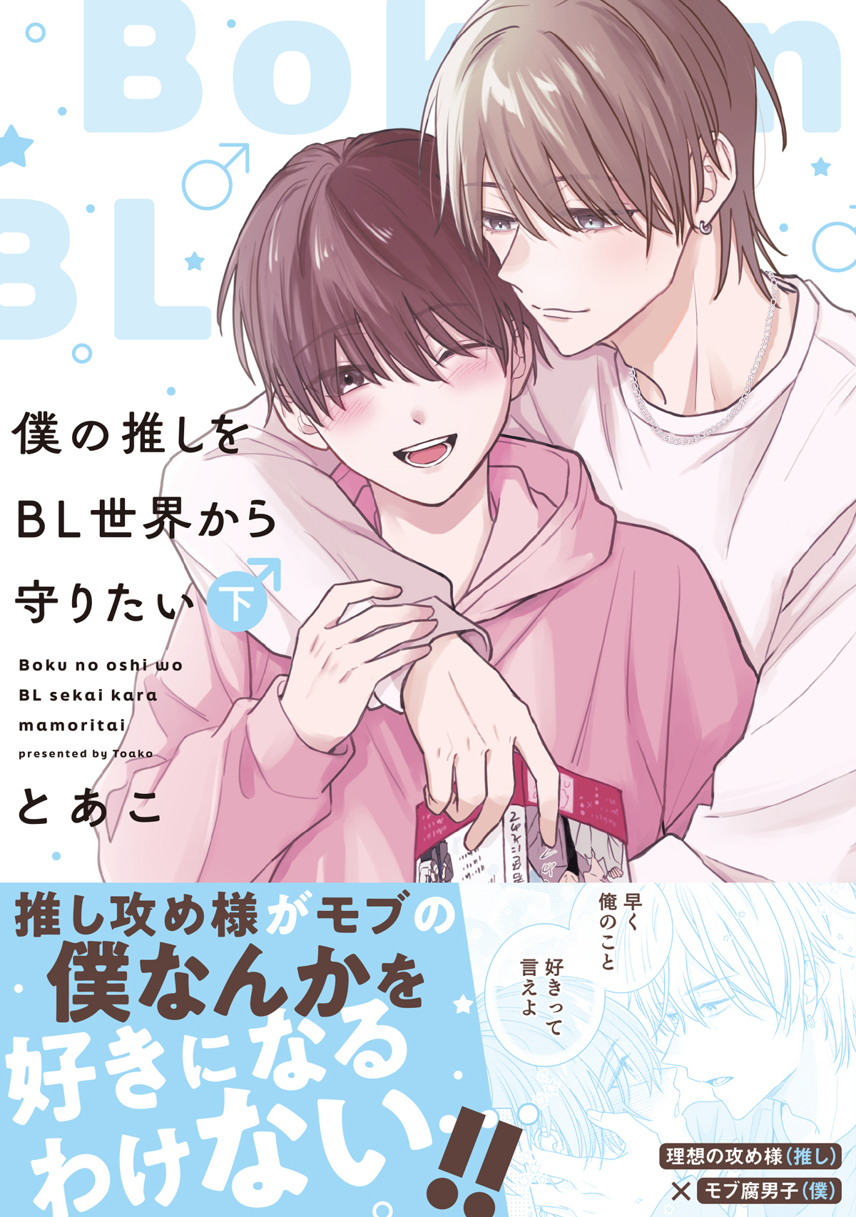 僕の推しをBL世界から守りたい【電子単行本】