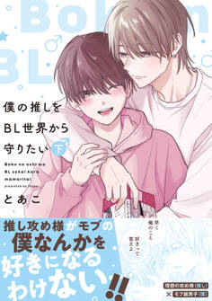 僕の推しをBL世界から守りたい【電子単行本】