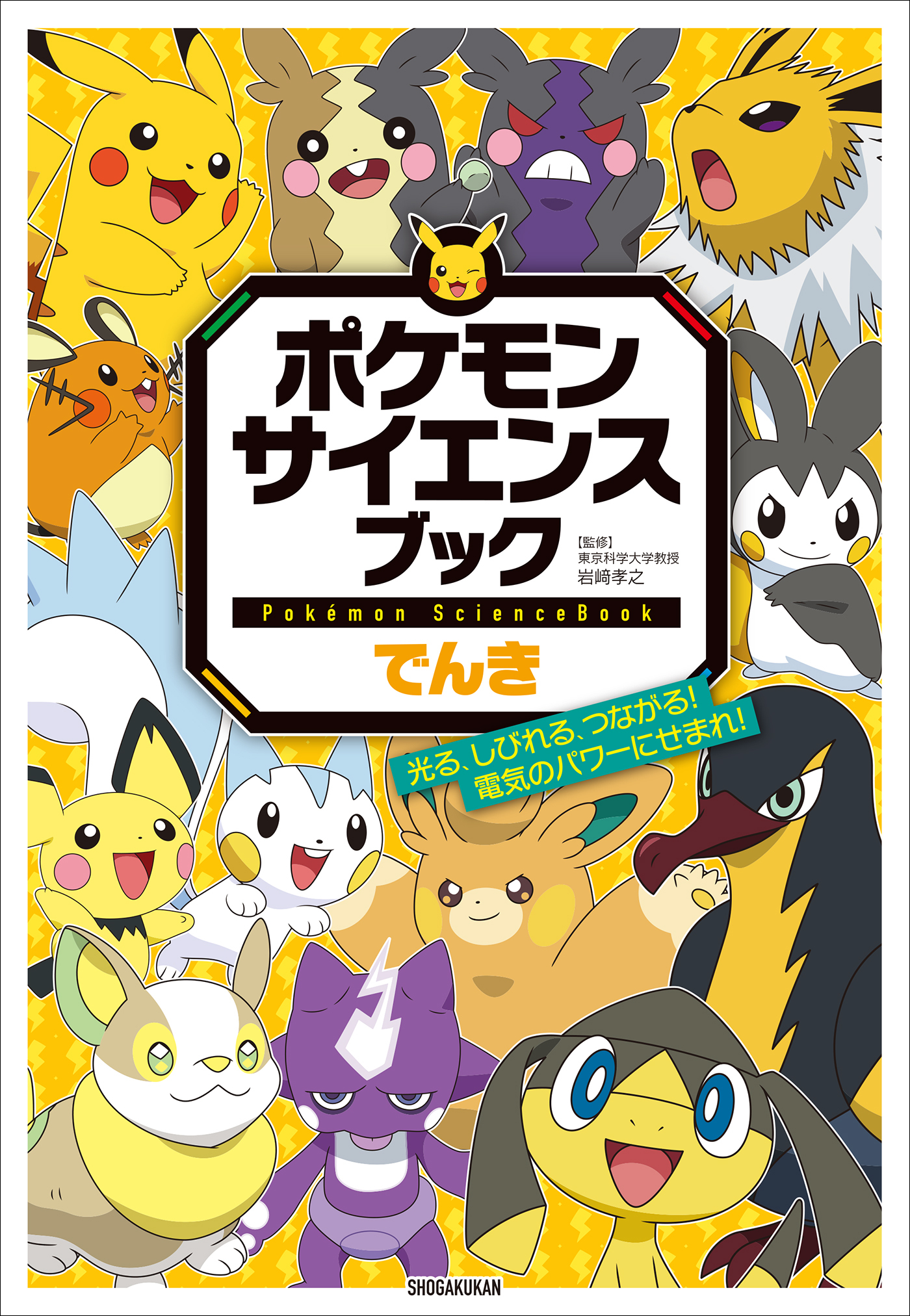 ポケモン　サイエンスブック　でんき　～光る、しびれる、つながる！電気のパワーにせまれ！～