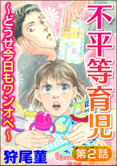 不平等育児 ~どうせ今日もワンオペ~(分冊版) 【第2話】