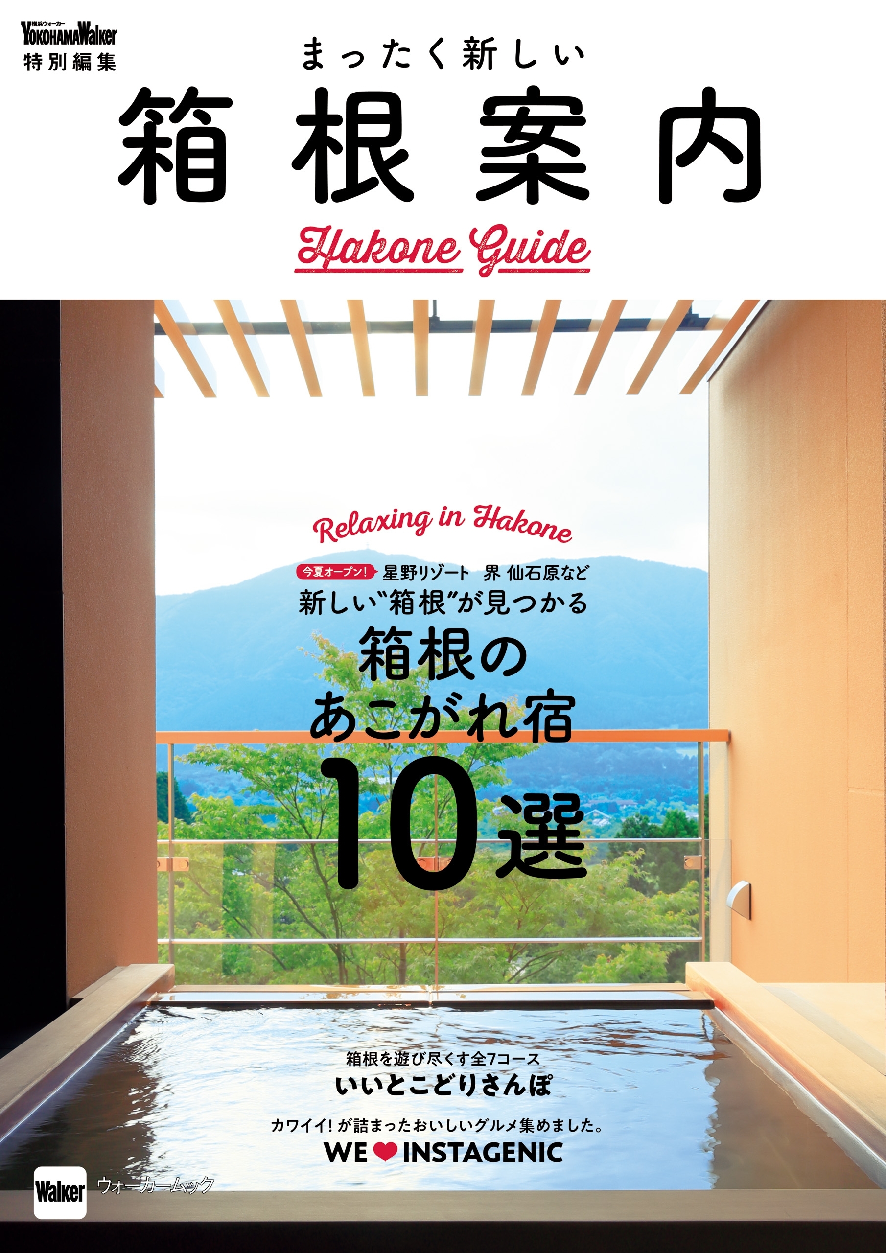 まったく新しい箱根案内