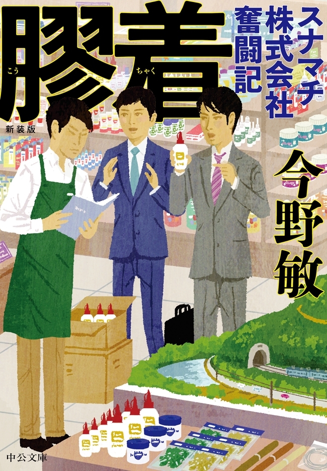 新装版　膠着　スナマチ株式会社奮闘記