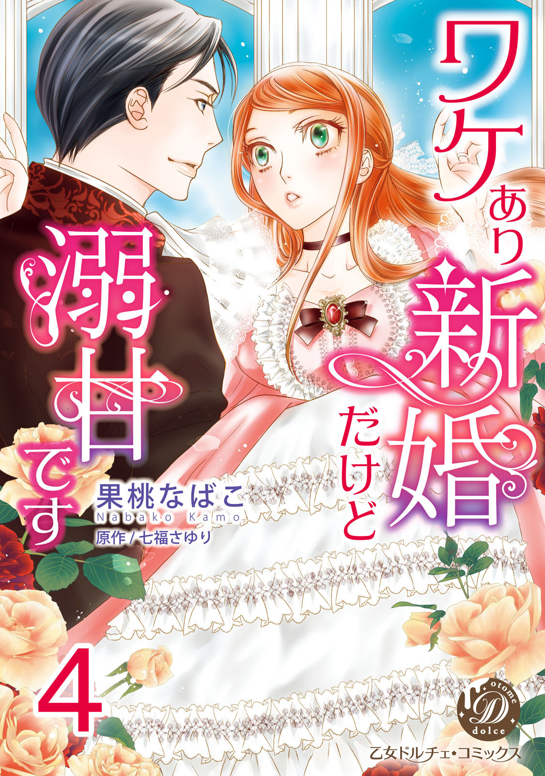 ワケあり新婚だけど溺甘です【分冊版】4