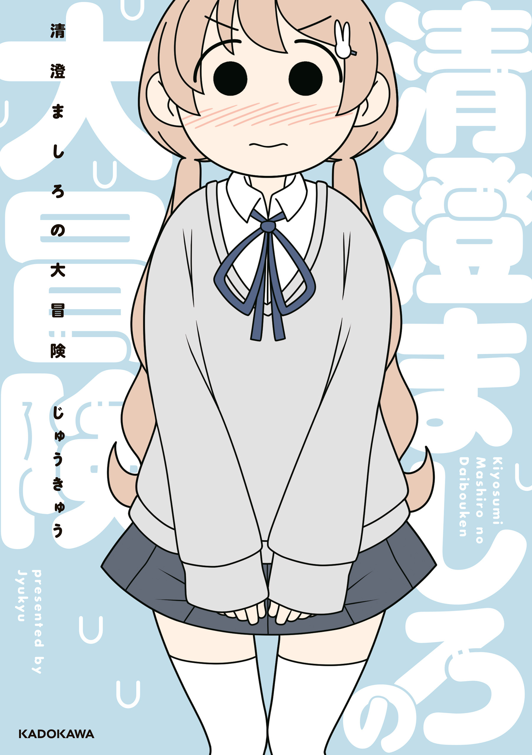 清澄ましろの大冒険