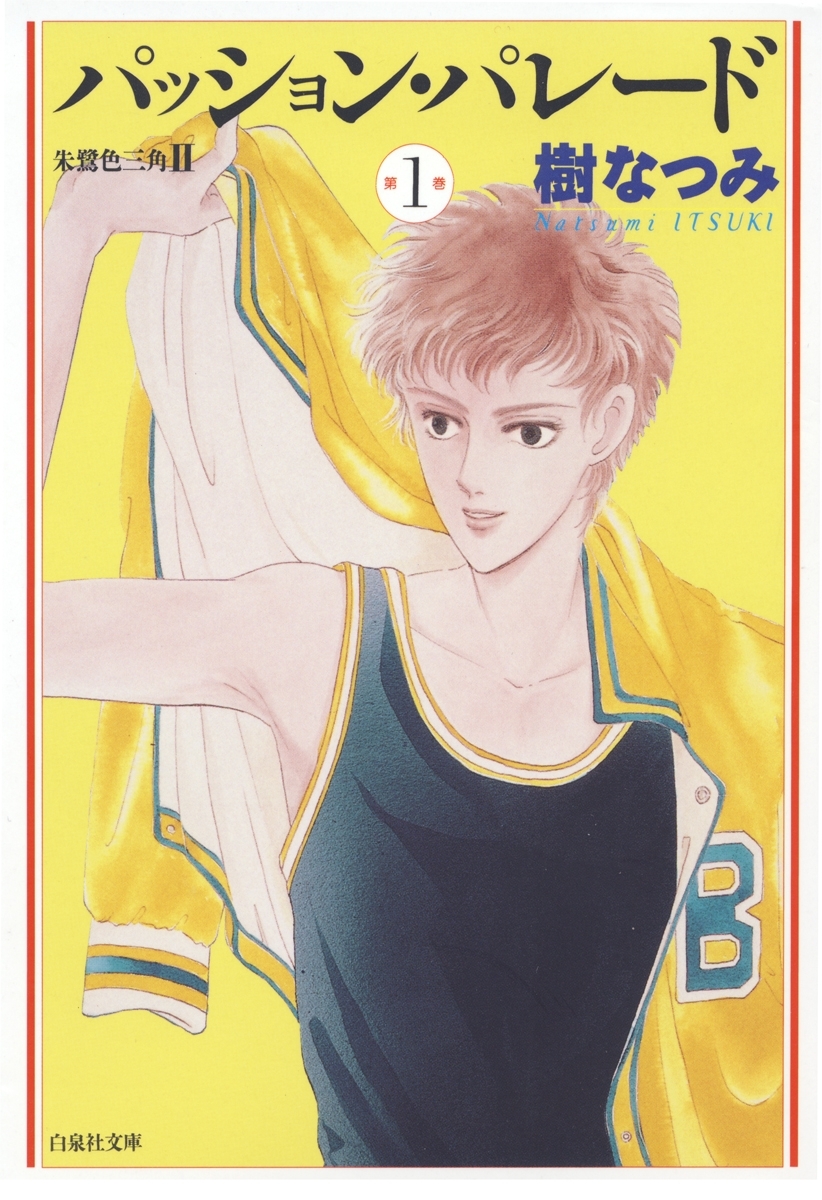パッション・パレード　朱鷺色三角2（１）