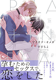 プラチナ・オメガ ： 1 【電子コミック限定特典付き】