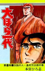 大ぼら一代 第8巻