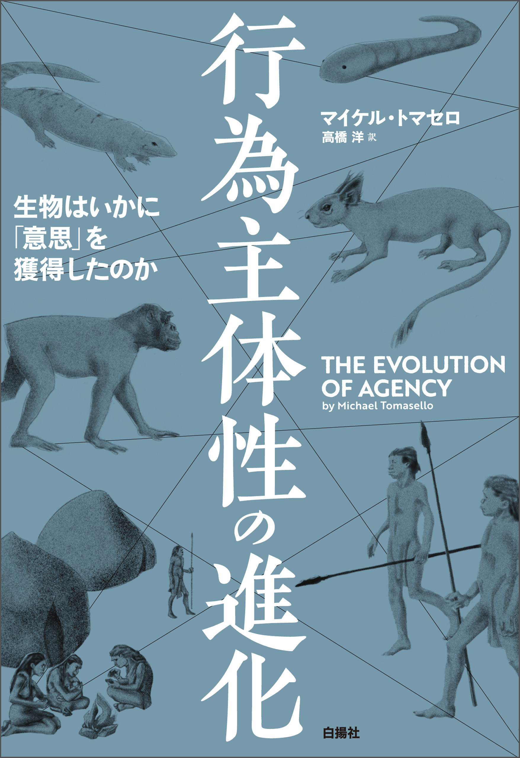 行為主体性の進化