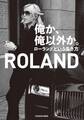 俺か、俺以外か。 ローランドという生き方【電子特典付】