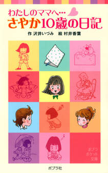 わたしのママへ・・・ さやか10歳の日記