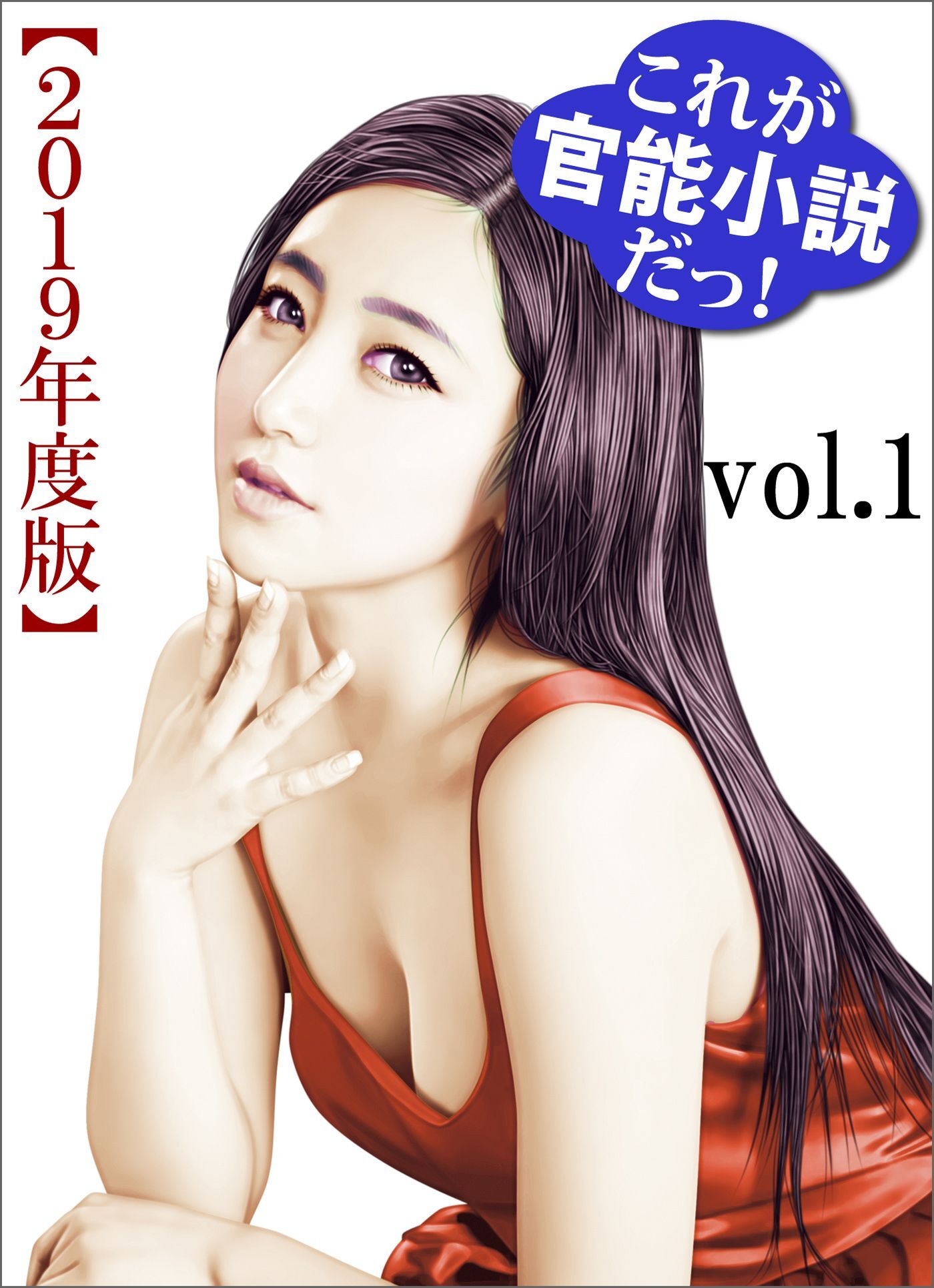これが官能小説だっ！2019年度版vol.1