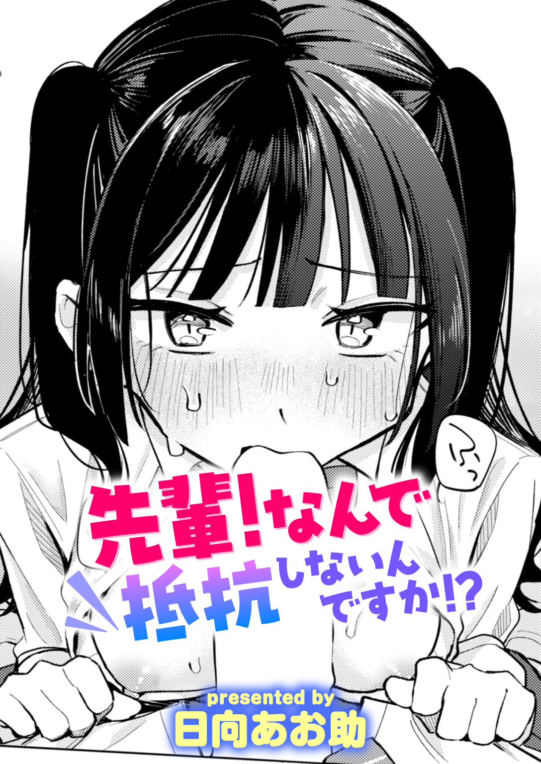 先輩! 俺とエッチの練習してください!