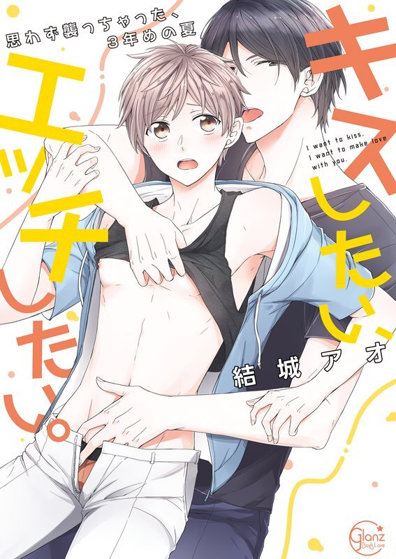 キスしたい、エッチしたい。～思わず襲っちゃった、3年めの夏【単行本版特典ペーパー付き】