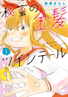 【期間限定 無料お試し版】秘蜜の金髪ツインテール 1