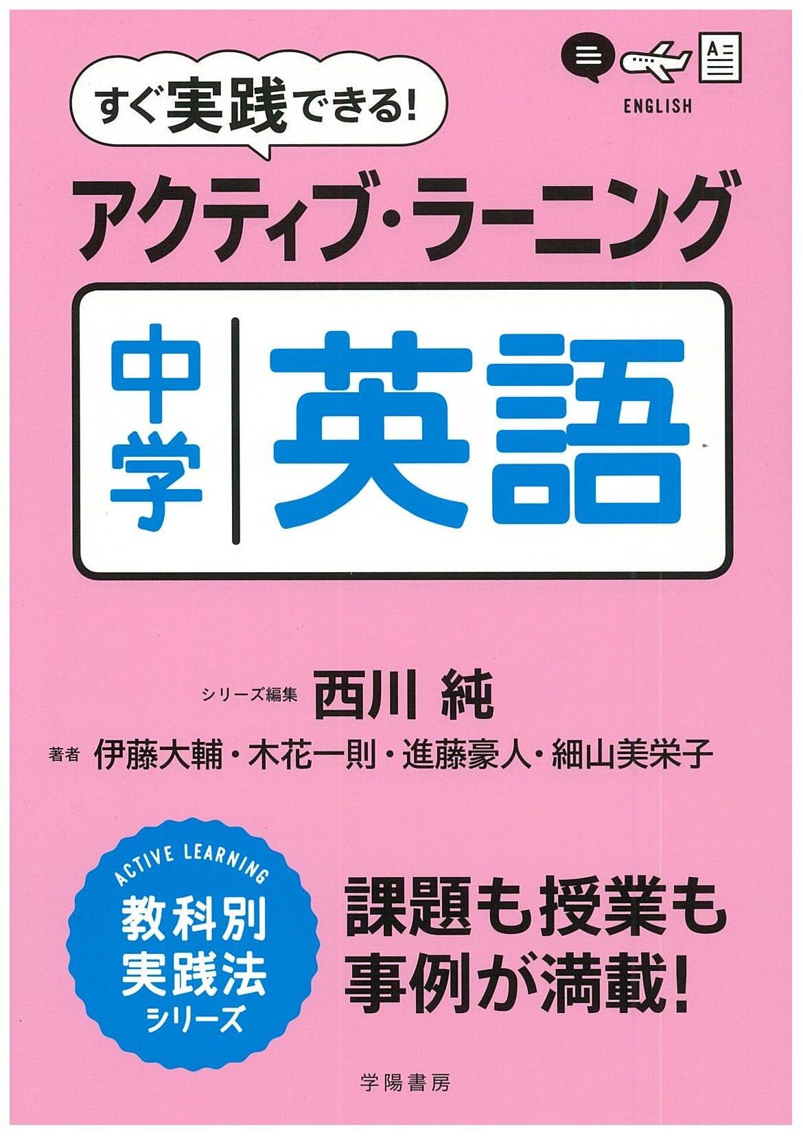 すぐ実践できる！　アクティブ・ラーニング　中学英語