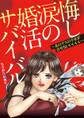 悔し涙の婚活サバイバル ~あのブスの幸せが許せないいいいい~