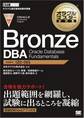 オラクルマスター教科書 Bronze DBA Oracle Database Fundamentals