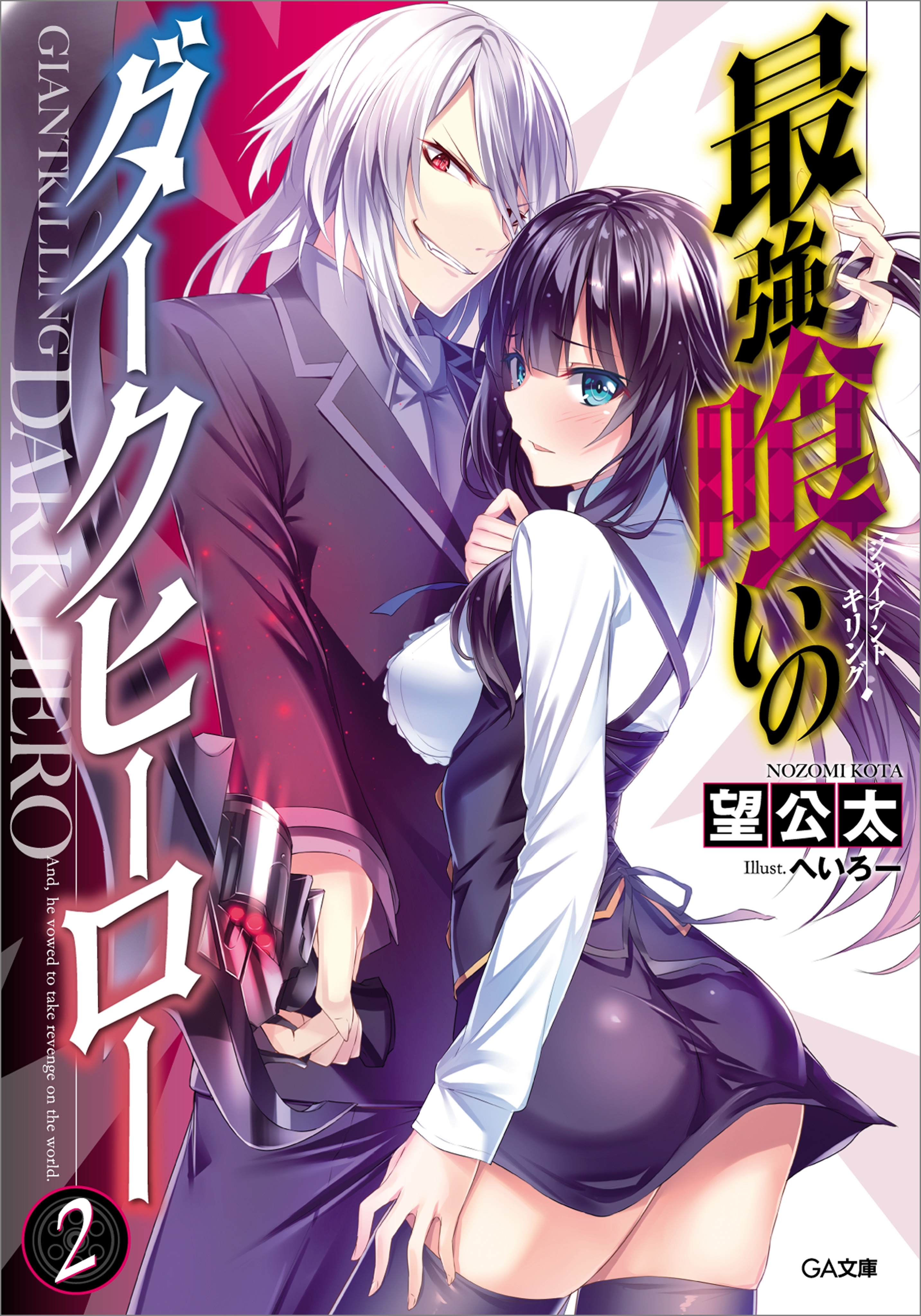 最強喰いのダークヒーロー２