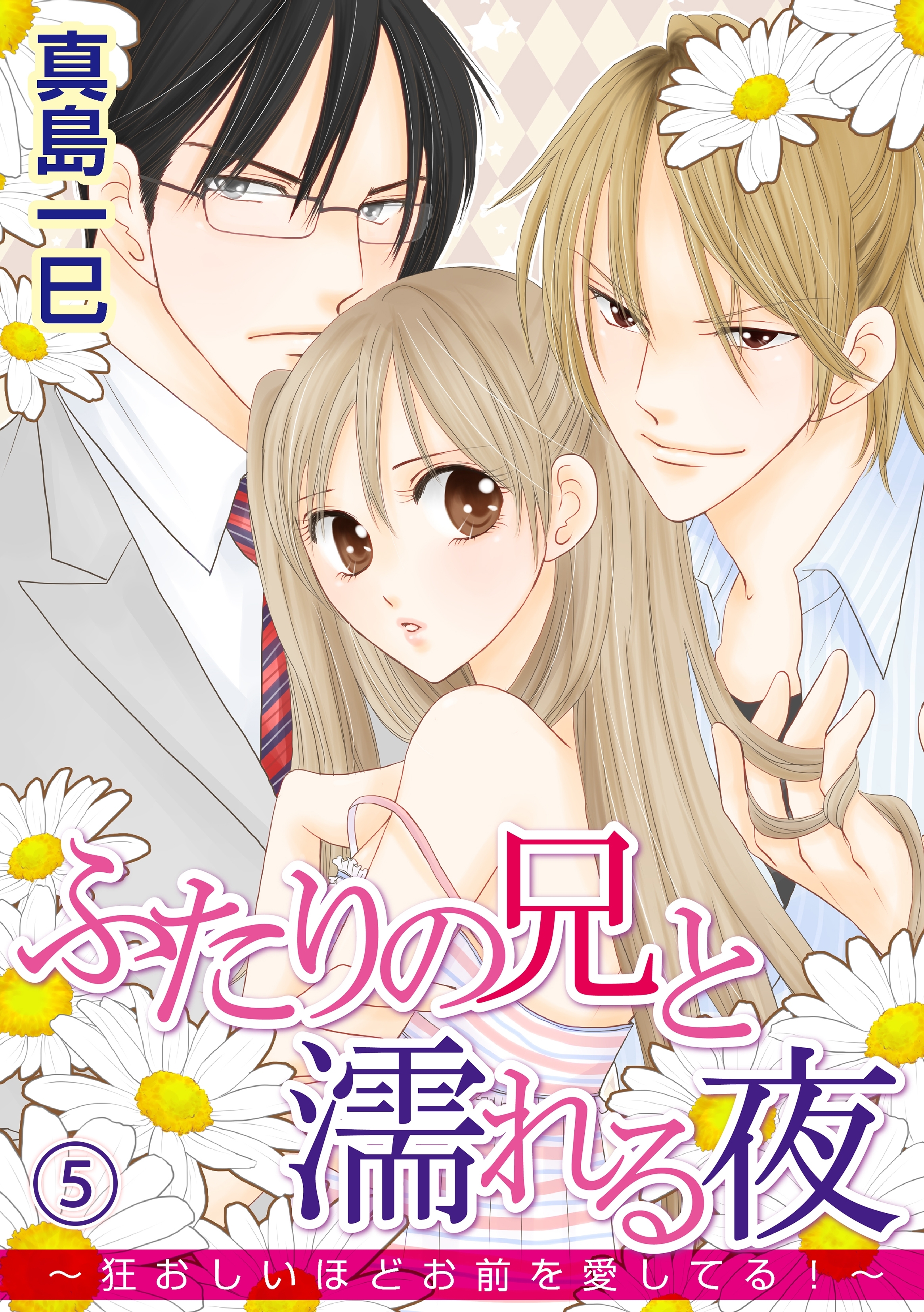 ふたりの兄と濡れる夜～狂おしいほどお前を愛してる！～ 5