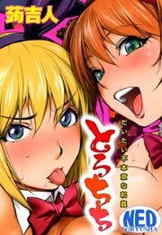 とろちち～だいたい不本意な和姦～