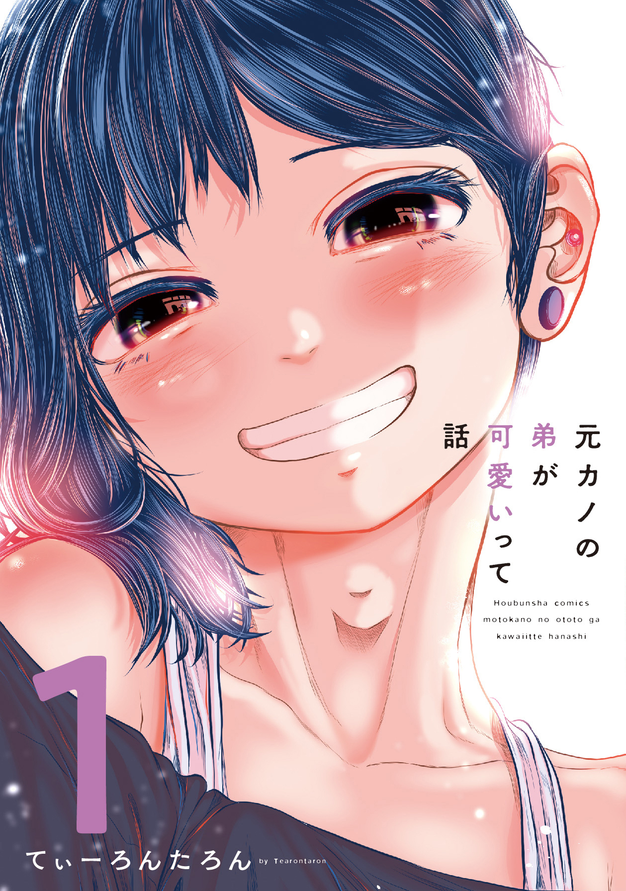 元カノの弟が可愛いって話 １巻 Amebaマンガ 旧 読書のお時間です