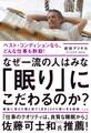 なぜ一流の人はみな「眠り」にこだわるのか?