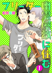 フリーター幽霊屋敷に住む　1