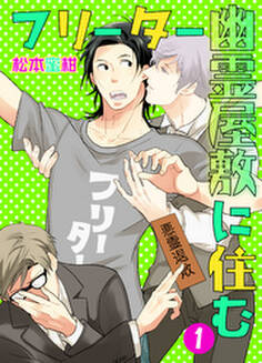 フリーター幽霊屋敷に住む 1