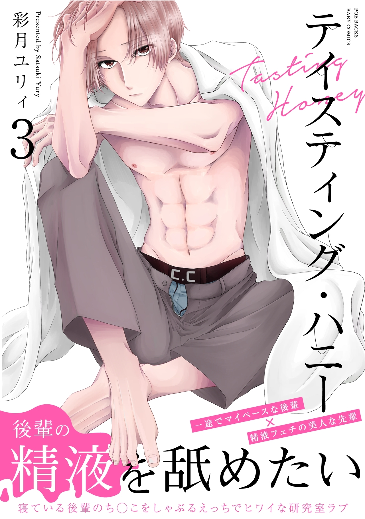 テイスティング・ハニー(3)