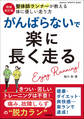 増補改訂版 がんばらないで楽に長く走る 痛み、故障しらずの“脱力ラン”