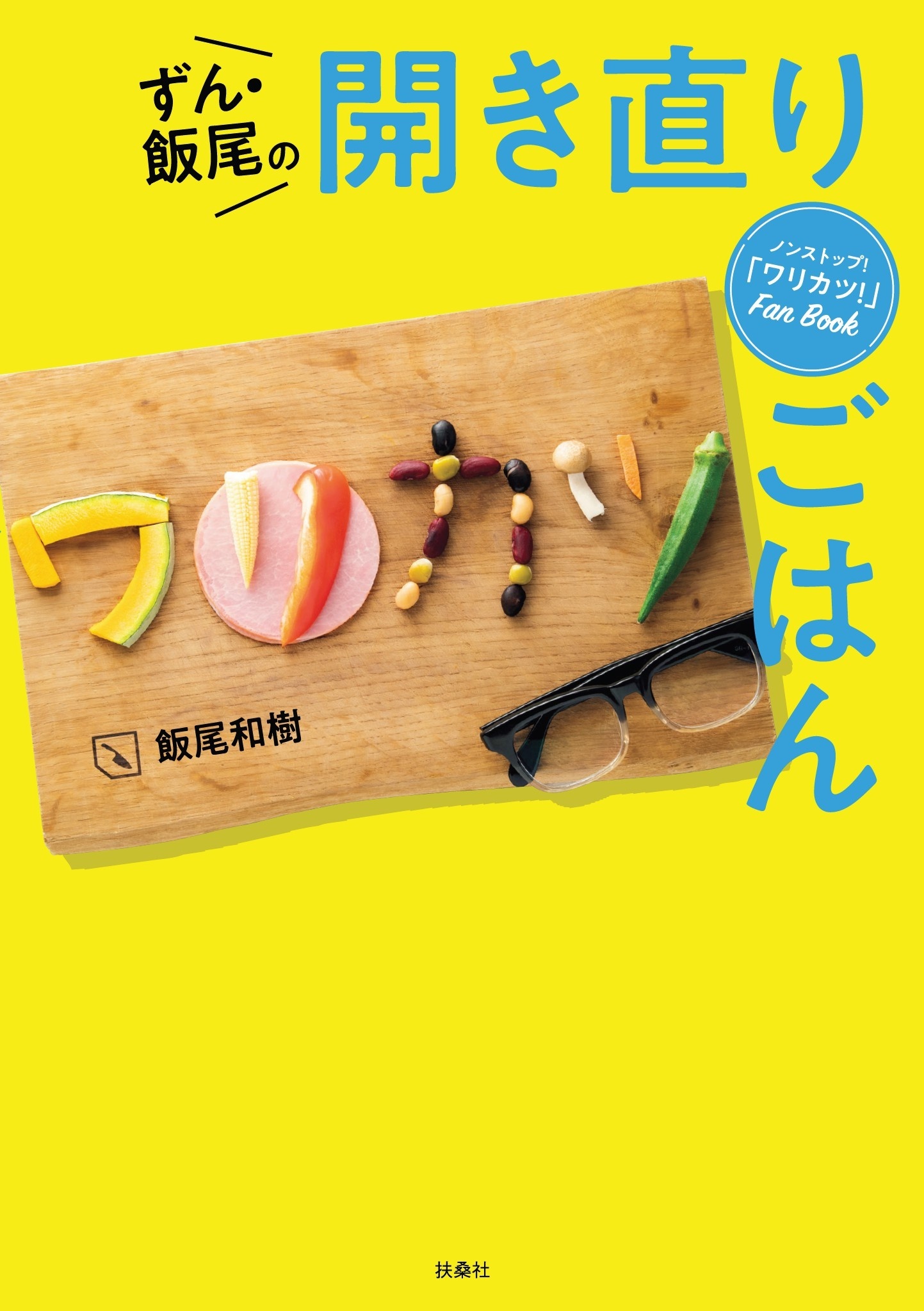 ノンストップ！ワリカツFan Book ずん・飯尾の開き直りごはん