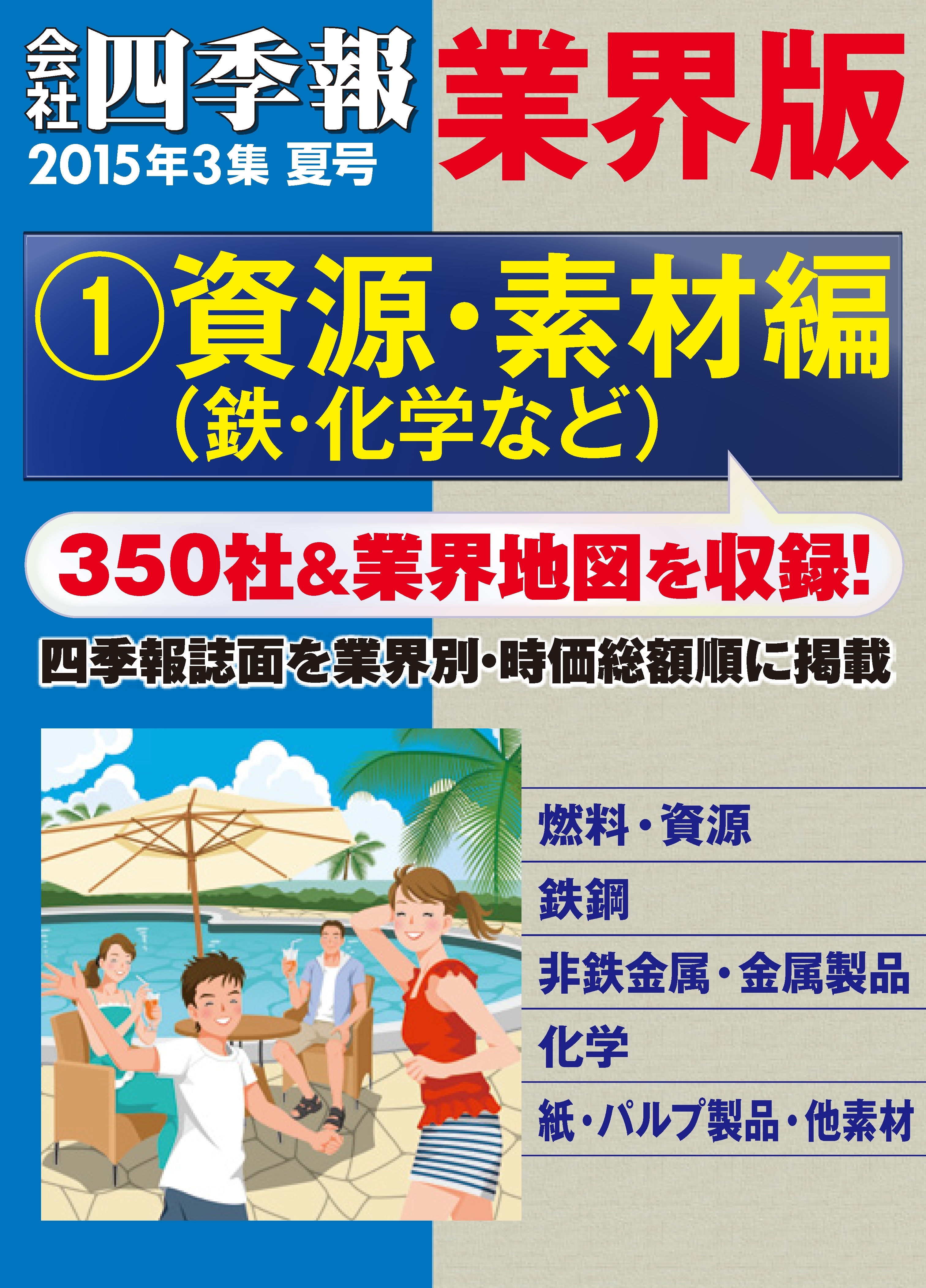 会社四季報 業界版【１】資源・素材編　（15年夏号）