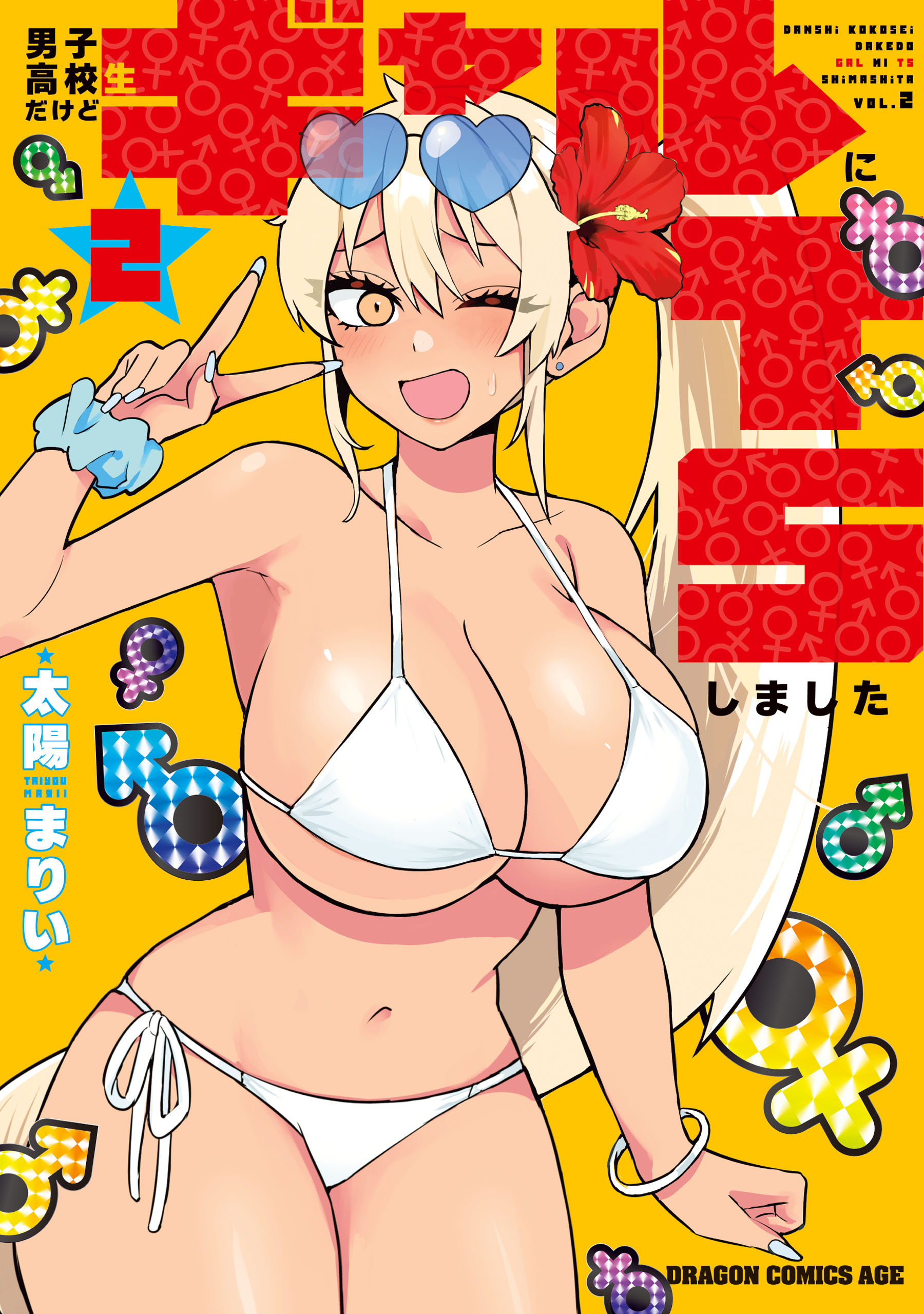 男子高校生だけどギャルにTSしました