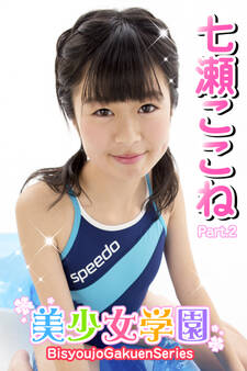 美少女学園 七瀬ここね Part.2