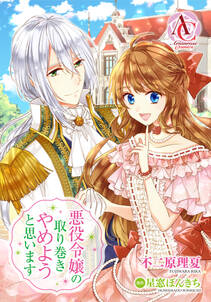分冊版 悪役令嬢の取り巻きやめようと思います 第16話 無料 試し読みなら Amebaマンガ 旧 読書のお時間です 分冊版 悪役令嬢の取り巻きやめようと思います 第16話 無料 試し読みなら Amebaマンガ 旧 読書のお時間です