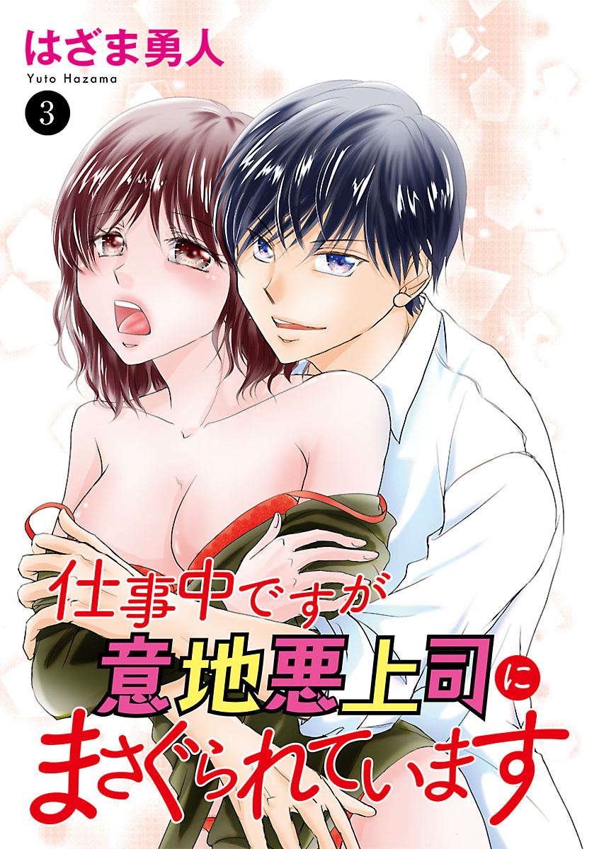 仕事中ですが意地悪上司にまさぐられています　3